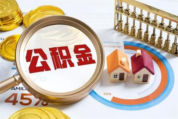 深圳住房公积金满多少万可以提取（住房公积金满多少钱可以提取）
